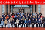 全國(guó)試驗(yàn)機(jī)標(biāo)準(zhǔn)化委員會(huì)七屆一次會(huì)議在濟(jì)南章丘舉行